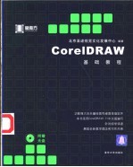 CorelDRAW基础教程