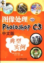 图像处理-Photoshop CS中文版典型实例