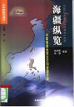 海疆纵览 中国海域地理变迁和资源开发