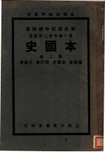 新生活初中教科书 本国史 第2册