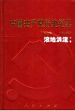 中国共产党历史纪实 第2部 下 1924-1927 滚地洪流