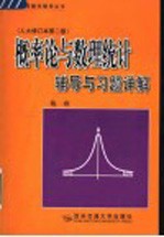 概率论与数理统计辅导与习题详解