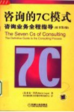 咨询的7C模式 咨询业务全程指导 The Definitive Guide to the Consulting Process