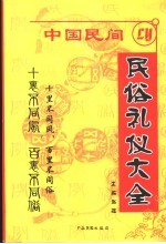 中国民间民俗礼仪大全  赵强主编