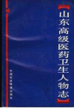 山东高级医药卫生人物志 市县及企业部分