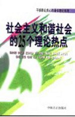 社会主义和谐社会的25个理论热点