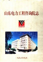 山东电力工程咨询院志 1958-1998