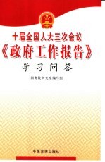 十届全国人大三次会议《政府工作报告》学习问答