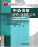 生态环境评价、规划与管理