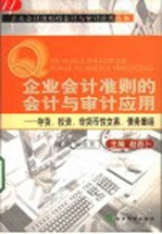 企业会计准则的会计与审计应用 存货、投资、非货币性交易、债务重组