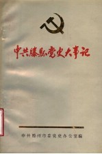 中共滕县党史大事记 1930-1949