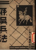 孙吴兵法 第3册 第2版