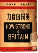 英国的实力