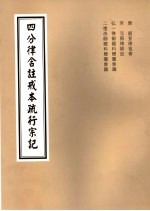 四分律含注戒本疏行宗记 第16卷