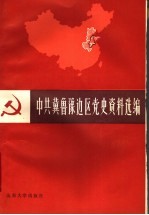 中共冀鲁豫边区党史资料选编 第1辑 上 1921.7-1937.7