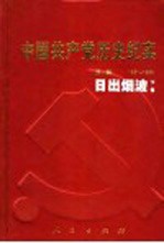 中国共产党历史纪实 第1部 下 1921-1924 日出烟波