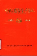 中共冠县党史大事记 1931年9月至1949年9月