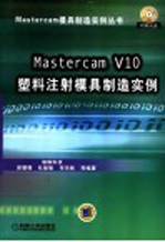 Mastercam V10塑料注射模具制造实例