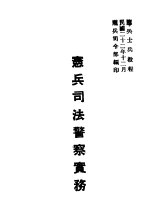 宪兵司法警察实务