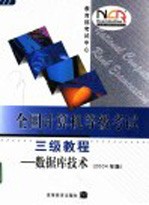 全国计算机等级考试三级教程 数据库技术 2004年版