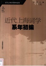 近代上海词学系年初编