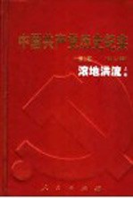 中国共产党历史纪实 第2部 上 1924-1927 滚地洪流