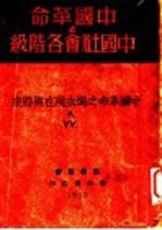 中国革命与中国社会各阶级  上集  中国革命之过去现在与将来