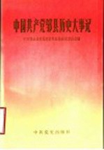 中国共产党邹县历史大事记 1932.7-1949.9