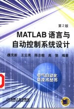 MATLAB语言与自动控制系统设计