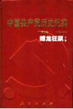 中国共产党历史纪实 第5部 上 1945-1949 缚龙狂飙