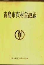 青岛市农村金融志 1897-1988