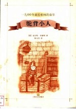 驼背小人 1900年前后柏林的童年