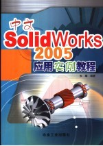 中文SolidWorks 2005应用实例教程