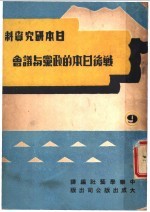 日本研究资料 战后日本的政策与社会