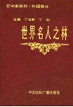 世界名人之林 艺术家系列 外国部分