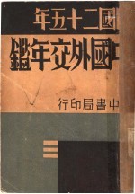 中国外交年鉴 1935