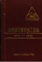 山东省日用机械工业志 1915-1985