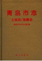 青岛市志 土地志/地震志