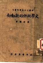 中国人文科学社丛刊 文学批评的新动向