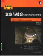 企业与社会 伦理与利益相关者管理 原书第5版