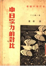 中日实力的对比