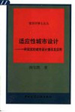 适应性城市设计 一种实效的城市设计理论及应用