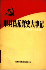 中共昌乐党史大事记 1921年7月至1949年9月