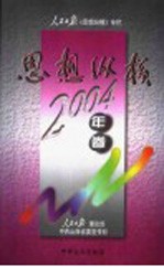 思想纵横：人民日报《思想纵横》专栏  2004年卷