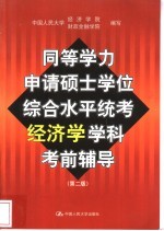 同等学力申请硕士学位综合水平统考经济学学科考前辅导 第2版