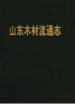 山东省文化艺术志资料汇编 第16辑 济宁市《文化志》资料专辑