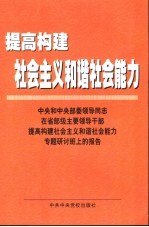 提高构建社会主义和谐社会能力 中央和中央部委领导同志在省部级主要领导干部提高构建社会主义和谐社会能力专题研讨班上的报告