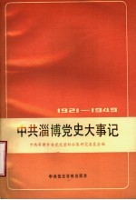 中共淄博党史大事记 1921年7月至1949年9月