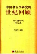 中国考古学研究的世纪回顾 旧石器时代考古卷