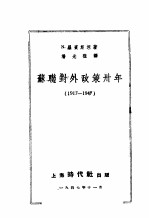 苏联对外政策卅年 1917-1947